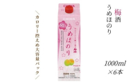 [低アルコール]チョーヤ うめほのり 1000ml×6本(1ケース) 低アルコールのほんのりとした酔い心地 CHOYA