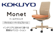 コクヨチェアー モネット(ペールテラコッタ) C03-Z210W-Z0T1KX1* /クッション・ベージュ/カーペット用(Wキャスター)/在宅ワーク・テレワークにお勧めの椅子