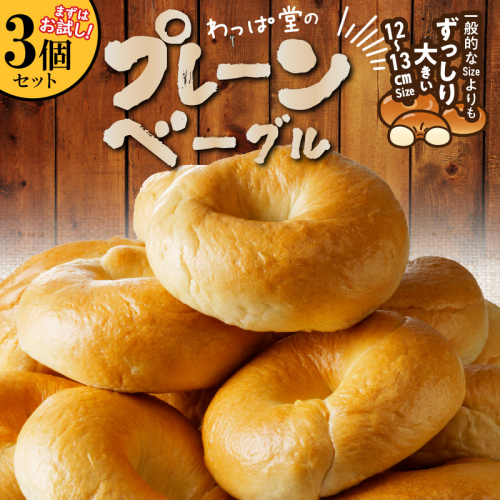 【お試し】【毎日食べても飽きない】わっぱ堂のプレーンベーグル3個セット パン 自家製 個包装 焼きたて 便利 グルメ 高リピート 食べ比べ 詰め合わせ 朝食 おやつ ぱん 食品 瞬間冷凍 　H049-047 2552767 - 愛知県碧南市