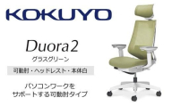 コクヨオフィスチェアー デュオラ2 C08-W332MW-WV3V31 ヘッドレスト付・可動肘付・本体白・黒樹脂脚・背メッシュ(グラスグリーン)・座布(グラスグリーン)・ナイロンキャスター・ランバーサポート付/在宅ワーク・テレワークにお勧めの椅子