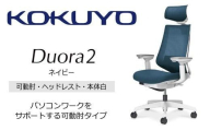 コクヨオフィスチェアー デュオラ2 C08-W332MW-WT7T71 ヘッドレスト付・可動肘付・本体白・黒樹脂脚・背メッシュ(ネイビー)・座布(ネイビー)・ナイロンキャスター・ランバーサポート付/在宅ワーク・テレワークにお勧めの椅子