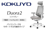 コクヨオフィスチェアー デュオラ2 C08-W332MW-WE3E31 ヘッドレスト付・可動肘付・本体白・黒樹脂脚・背メッシュ(ソフトグレー)・座布(ソフトグレー)・ナイロンキャスター・ランバーサポート付/在宅ワーク・テレワークにお勧めの椅子