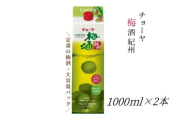 [本格梅酒]チョーヤ梅酒 紀州 1000ml紙パック×2本