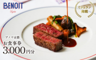 [ブノワ京都]お食事券 3,000円分|京都 清水 人気 フレンチ ミシュラン掲載 [ ホテル青龍内 デュカス・パリ監修 ビストロ 贅沢 美食 グルメ おすすめ 割引券 3,000円券×1枚 記念 お祝い 旅行 観光 食事 ふるさと納税 ]