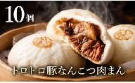 【お肉がほろっ】 豚 軟骨 まん 10個 豚まん 豚なんこつまん 国産 豚まん 小分け 冷凍 お弁当 おかず おやつ 晩ごはん 夕ご飯 おつまみ リピーター 中華 惣菜 10個 肉まん 大阪府 松原市