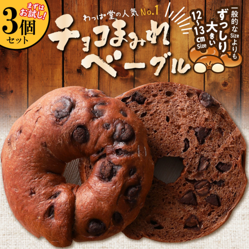 ついに単品が登場！「わっぱ堂」のふわもちベーグル『チョコまみれ』 3個 パン 自家製 個包装 焼きたて 瞬間冷凍 便利 時短 グルメ 高リピート 食べ比べ 朝食 おやつ ぱん 食品 H049-049 2552929 - 愛知県碧南市