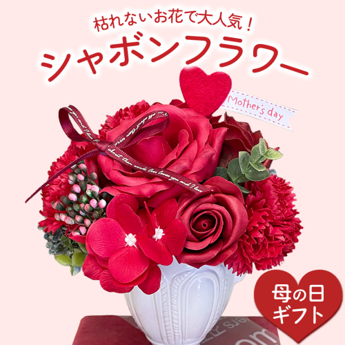 【母の日専用】せっけん香る シャボンフラワー 《5月4日～10日お届け メッセージカード付》 母の日 ギフト 贈り物 プレゼント 感謝 記念日 ソープフラワー 花 フラワー 花束 インテリア 造花 春 [DP012sa] 2552935 - 茨城県桜川市