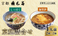 【権太呂】京麺詰合せ（しっぽく・加里伊うどん 2種×2個ずつ　計4人前セット）｜京都 老舗 うどん 人気店［こし コシ 名店 極上 羅臼昆布  秘伝のだし 人気 おすすめ グルメ  ギフト 贈答 お取り寄せ 通販 送料無料 ふるさと納税 ］