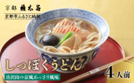 【権太呂】しっぽくうどん 4個｜京都 老舗 うどん 人気店［こし コシ 名店 極上 羅臼昆布  秘伝のだし 人気 おすすめ グルメ  ギフト 贈答 お取り寄せ 通販 送料無料 ふるさと納税 ］