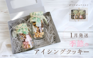 【2027年1月発送】季節のアイシングクッキー(瓶入り) (75～80g×2セット)フレーバー全7種入り ギフト包装 洋菓子 お菓子 贈答 焼菓子 プレゼント ギフト 贈り物 Cookie assort アイシングクッキー クッキー缶 クッキーボトル 手作り こだわり おすすめ かわいい 可愛い【one sweets】