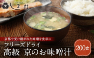 【京都御苑東 しま村】フリーズドライ だし香る味噌汁 200食分｜京都 老舗 みそ 人気セット [ ミシュラン店御用達 味噌汁 グルメ おすすめ 大豆 発酵食品 和食 料理 簡単 便利 非常食 お取り寄せ 通販 送料無料 ふるさと納税 ]
