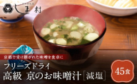 【京都御苑東 しま村】フリーズドライ だし香る味噌汁 減塩 45食分｜京都 老舗 みそ 人気セット [ ミシュラン店御用達 味噌汁 減塩 グルメ おすすめ 大豆 発酵食品 和食 料理 簡単 便利 非常食 お取り寄せ 通販 送料無料 ふるさと納税 ]