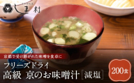 【京都御苑東 しま村】フリーズドライ だし香る味噌汁 減塩 200食分｜京都 老舗 みそ 人気セット [ ミシュラン店御用達 味噌汁 減塩 グルメ おすすめ 大豆 発酵食品 和食 料理 簡単 便利 非常食 お取り寄せ 通販 送料無料 ふるさと納税 ]