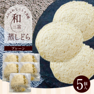 【蒸しどら プレーン 5個入 】和三盆 どら焼き 餡 ふわふわ しっとり食感 あいちの匠 ものづくりマイスター 優秀和菓子職 愛知県優秀技能者表彰受賞 H181-007