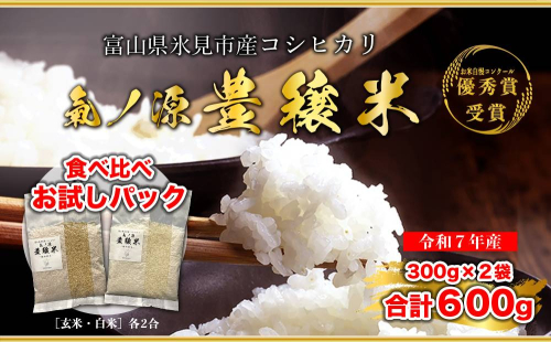 ＜ 食べ比べ ＞ 令和7年産 氷見産コシヒカリ 氣ノ源 豊穣米 （ 玄米 ・ 白米 各2合 ） お米自慢コンクール優秀賞！ 精米 米 コシヒカリ 富山県産 富山県 氷見市 2553084 - 富山県氷見市