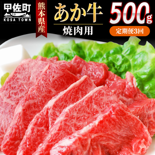 【定期便3ヶ月】熊本県産GI認証_くまもとあか牛 焼肉用500g - 肉 お肉 牛肉 くまもとあか牛 あか牛 和牛 焼肉 冷凍 GI認証 国産 九州産 熊本県産 熊本県 甲佐町 2553086 - 熊本県甲佐町