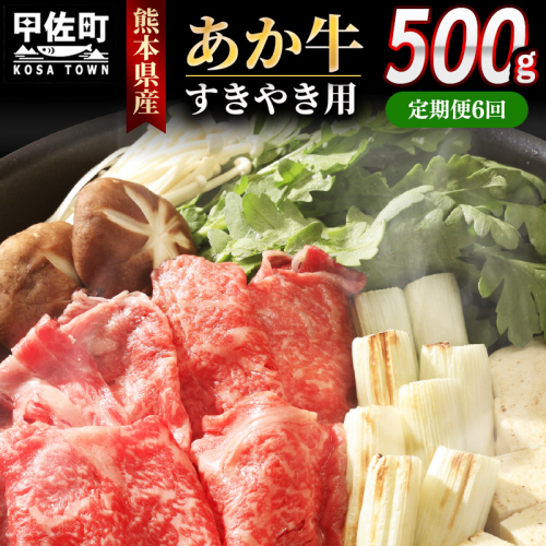 【定期便6ヶ月】熊本県産GI認証_くまもとあか牛 すきやき用500g - 肉 お肉 牛肉 くまもとあか牛 あか牛 和牛 すき焼き スライス 冷凍 GI認証 国産 九州産 熊本県産 熊本県 甲佐町 2553087 - 熊本県甲佐町