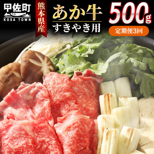 【定期便3ヶ月】熊本県産GI認証_くまもとあか牛 すきやき用500g - 肉 お肉 牛肉 くまもとあか牛 あか牛 和牛 すき焼き スライス 冷凍 GI認証 国産 九州産 熊本県産 熊本県 甲佐町 2553088 - 熊本県甲佐町