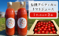[1リットル2本]関野農場の有機トマトジュース(北海道赤井川村)