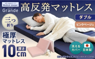 MSグランデD 三つ折り 【 ピンクベージュ 】 日本製 高反発 マットレス 三つ折り メディカルスリーパーグランデ【マット 高反発マットレス 高反発ベッド 人気マットレス ベッド 人気 おすすめ 岡山県 倉敷市】