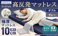 MSグランデD 三つ折り 【 グレー 】 日本製 高反発 マットレス 三つ折り メディカルスリーパーグランデ【マット 高反発マットレス 高反発ベッド 人気マットレス ベッド 人気 おすすめ 岡山県 倉敷市】