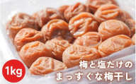 梅と塩だけのまっすぐな梅干し 1kg 塩分約20%|昔ながらの製法 自家農園 和歌山みなべ町 梅干 白干し 梅 うめ 南高梅 紀州梅干 ギフト[masugu001A]