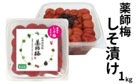 [塩分18%]薬師梅 しそ漬け紀州南高梅 1kg 添加物不使用 maruni005