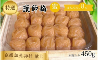 薬師梅 贈答用 木箱入り『蜜』 はちみつ梅 450g/塩分8% maruni008