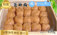 薬師梅 贈答用 木箱入り『風』うすしお味 450g/塩分8% maruni009