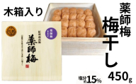 薬師梅 贈答用 木箱入り梅干し 450g/塩分15% maruni011