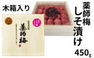 [塩分18%]薬師梅 しそ漬け 木箱入り 450g maruni012
