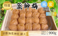 [塩分8%]薬師梅 二種セット(うすしお・はちみつ)各450g maruni013