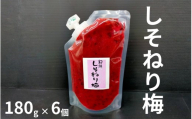 しそねり梅 パウチタイプ 180g×6個セット 化学調味料無添加 maruni014