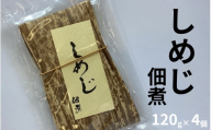 しめじ佃煮 120g×4個 /昔ながらの味付け 自社工場製造 ご飯のお供 maruni016
