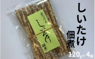 しいたけ佃煮 120g×4個 和歌山県産 肉厚仕立て 自社工場製造 maruni017