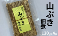 山ぶき佃煮 120g×4個 和歌山県みなべ町産 山の恵み ご飯のお供 maruni018