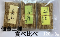しめじ佃煮、しいたけ佃煮、山吹佃煮(各1個)/和歌山県みなべ町産 山の恵み ご飯のお供 maruni019