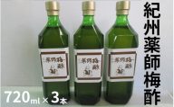 薬師梅酢 3本セット(720ml×3本) /紀州南高梅 熟成梅酢 maruni020