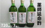 薬師延命酢(濃縮タイプ)3本セット(720ml×3本) /紀州南高梅 熟成梅酢 maruni021