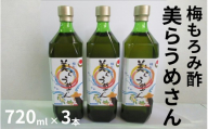 美らうめさん(濃縮タイプ)3本セット(720ml×3本) /南高梅 梅酢 もろみ酢 maruni022