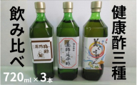 薬師梅酢・薬師延命酢・美らうめさん 各1本セット(720ml)/梅酢 南高梅 maruni023