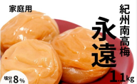 紀州南高梅永遠〔家庭用〕1.1kg/塩分8% 訳あり 塩分控えめ maruni024