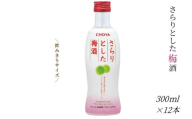 [さらりとした梅酒]チョーヤ さらりとした梅酒 300ml×12本 後味スッキリの軽い口あたりの梅酒 CHOYA