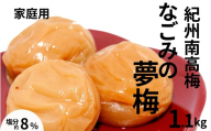 紀州南高梅なごみの夢梅〔家庭用〕 1.1kg/塩分8% 訳あり 塩分控えめ 減塩 maruni025