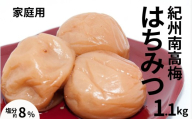 紀州南高梅はちみつ梅〔家庭用〕 1.1kg /塩分8% 訳あり 塩分控えめ 減塩 maruni026
