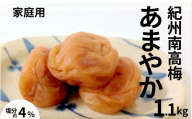 紀州南高梅あまやか〔家庭用〕1.1kg /塩分4% 訳あり 塩分控えめ maruni027