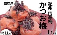かつお梅)〔家庭用〕 1.1kg/塩分11% 訳あり 紀州梅干 maruni028