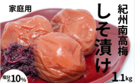 紀州南高梅しそ漬〔家庭用〕 1.1kg/塩分10% 訳あり 紀州梅干 maruni029