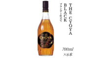 【傑作】ザ・チョーヤ The CHOYA ブランデー仕立て BLACK 700ml×6本セット 熟成とブレンド技術が奏でる傑作～芳醇ブランデー仕立て～ evg022