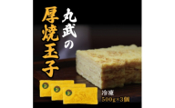 冷凍丸武厚焼玉子500g×3個入り【1695814】